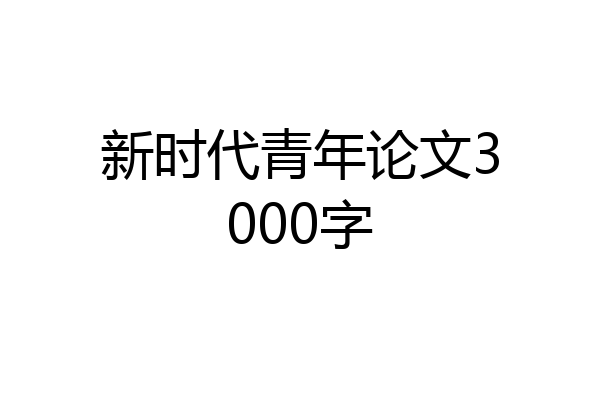 新时代青年论文3000字
