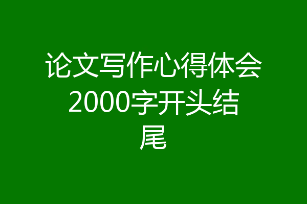 论文写作心得体会2000字开头结尾