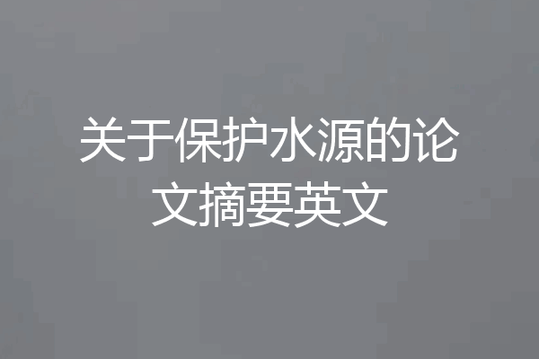 关于保护水源的论文摘要英文