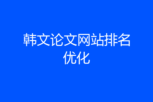 韩文论文网站排名优化