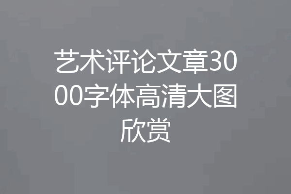 艺术评论文章3000字体高清大图欣赏