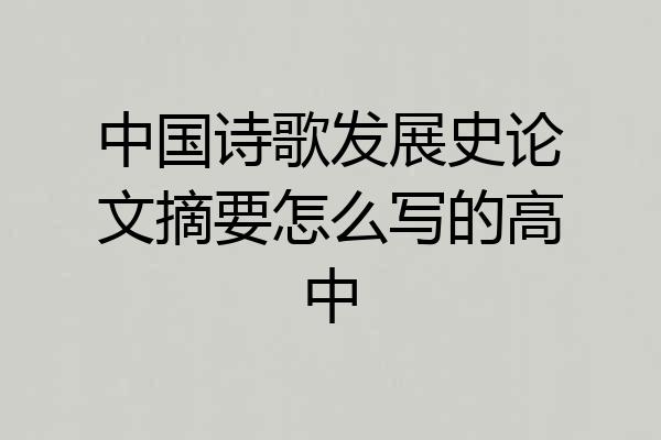 中国诗歌发展史论文摘要怎么写的高中