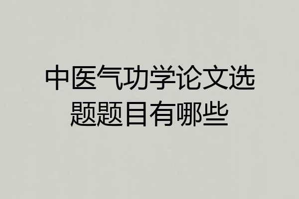 中医气功学论文选题题目有哪些