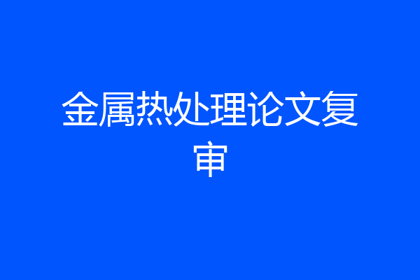 金属热处理论文复审