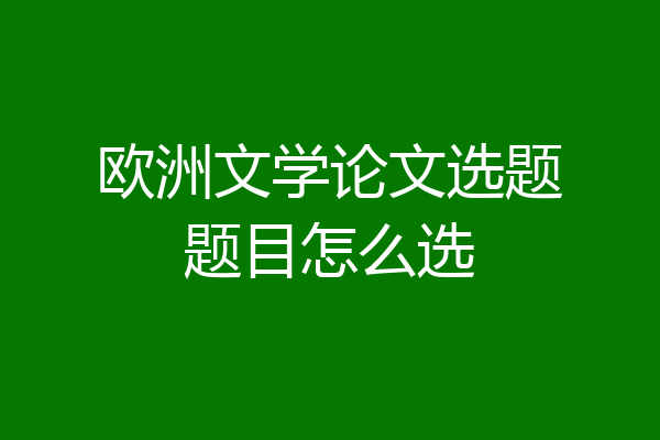 欧洲文学论文选题题目怎么选