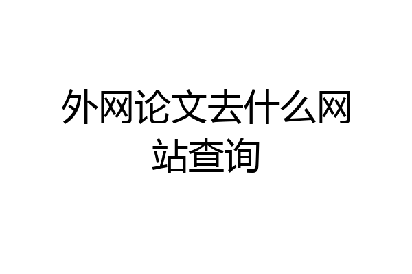 外网论文去什么网站查询
