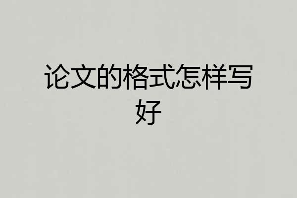 论文的格式怎样写好