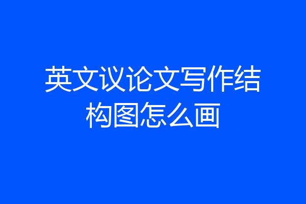 英文议论文写作结构图怎么画