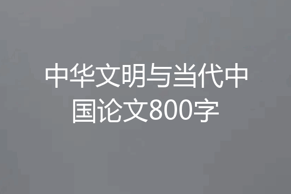 中华文明与当代中国论文800字