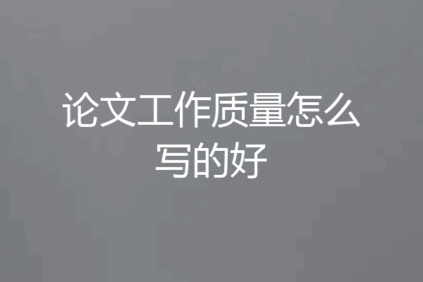 论文工作质量怎么写的好