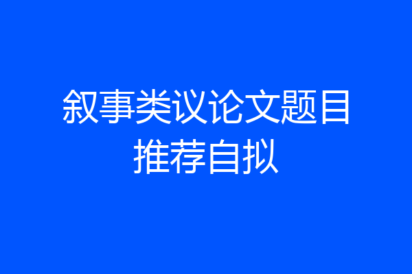 叙事类议论文题目推荐自拟