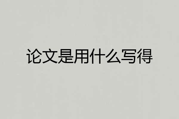 论文是用什么写得