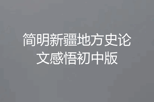 简明新疆地方史论文感悟初中版