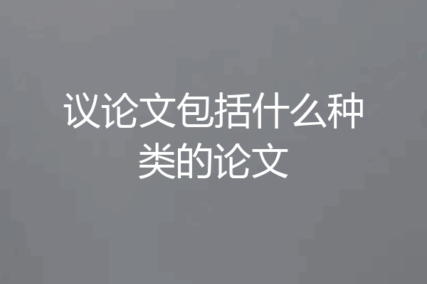 议论文包括什么种类的论文