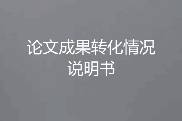 论文成果转化情况说明书