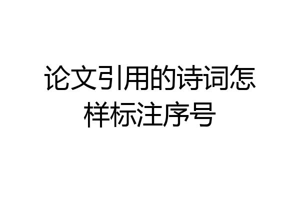 论文引用的诗词怎样标注序号