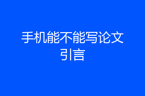 手机能不能写论文引言