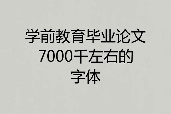 学前教育毕业论文7000千左右的字体