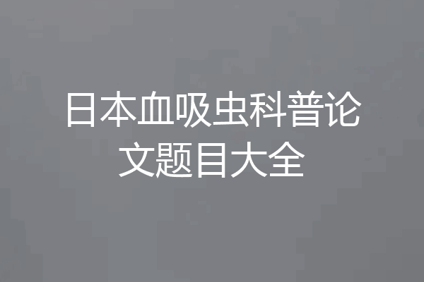 日本血吸虫科普论文题目大全