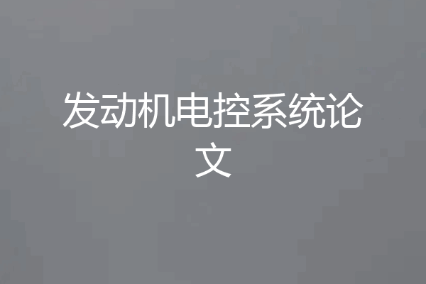 发动机电控系统论文