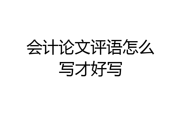 会计论文评语怎么写才好写