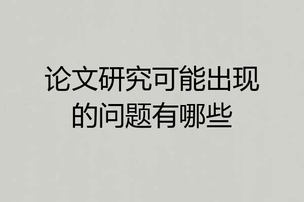 论文研究可能出现的问题有哪些