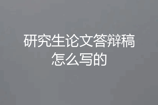 研究生论文答辩稿怎么写的