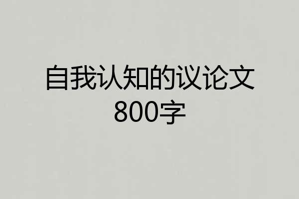 自我认知的议论文800字