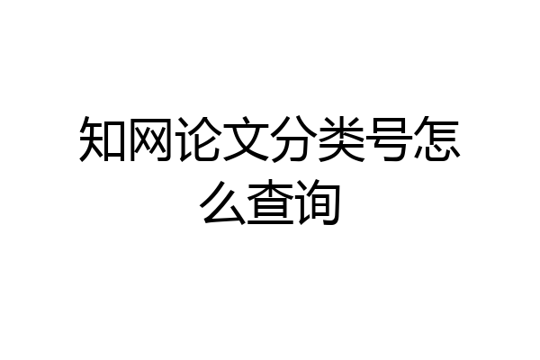 知网论文分类号怎么查询