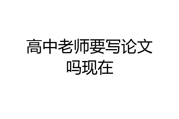 高中老师要写论文吗现在