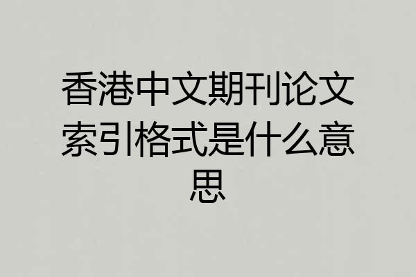 香港中文期刊论文索引格式是什么意思