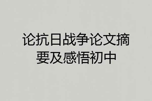 论抗日战争论文摘要及感悟初中