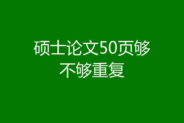硕士论文50页够不够重复