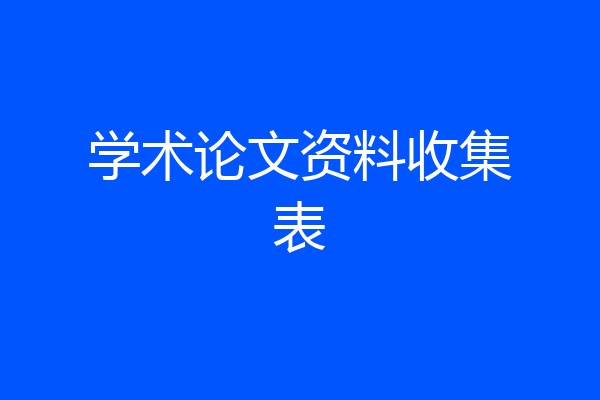 学术论文资料收集表
