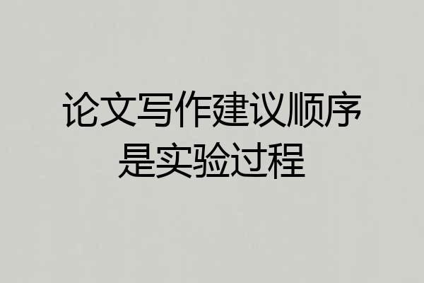 论文写作建议顺序是实验过程