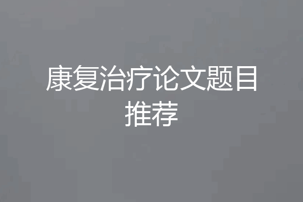 康复治疗论文题目推荐