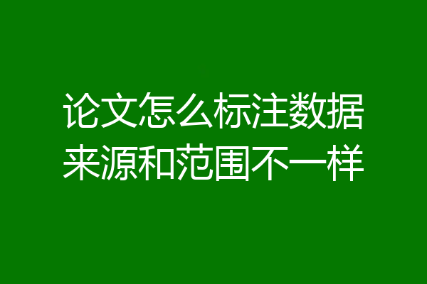 论文怎么标注数据来源和范围不一样