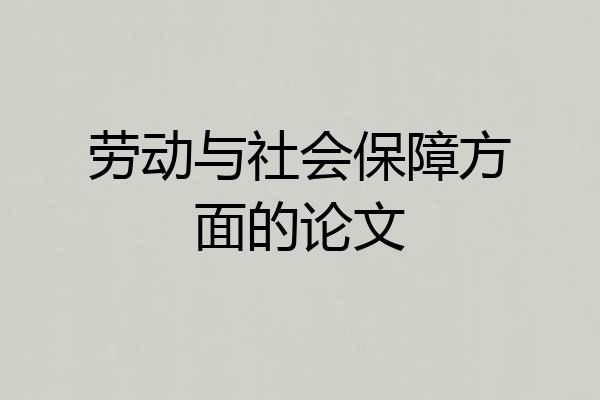 劳动与社会保障方面的论文