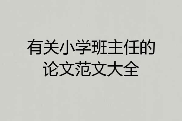 有关小学班主任的论文范文大全
