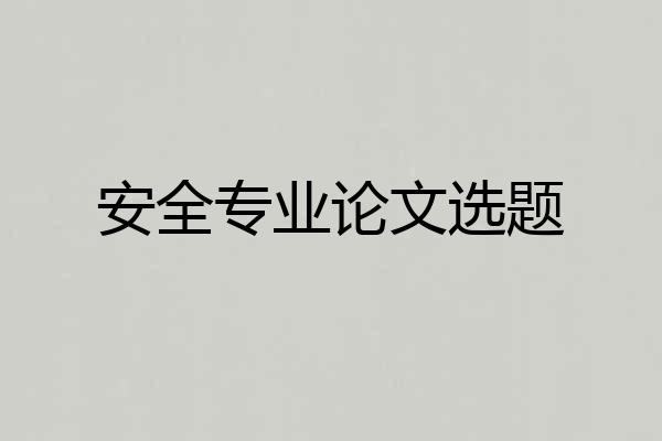 安全专业论文选题