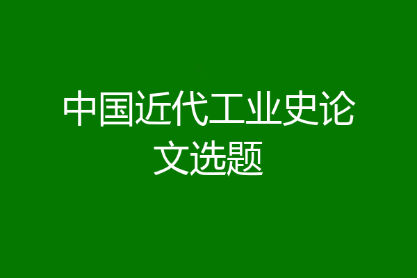 中国近代工业史论文选题
