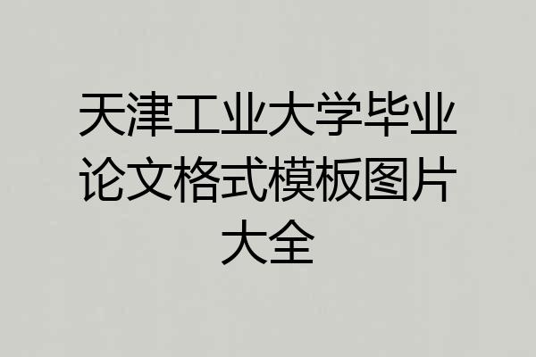 天津工业大学毕业论文格式模板图片大全