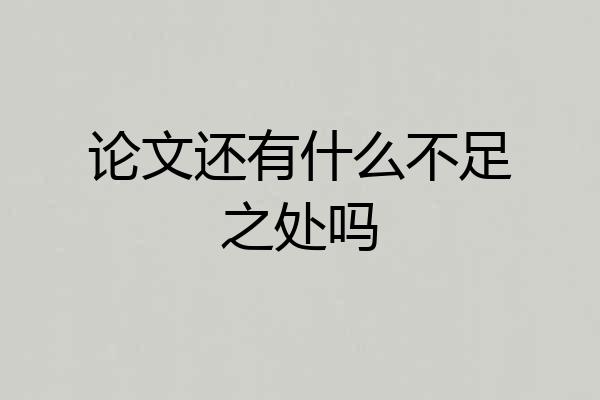 论文还有什么不足之处吗