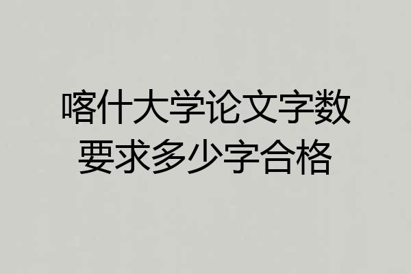 喀什大学论文字数要求多少字合格