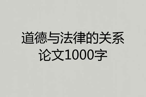 道德与法律的关系论文1000字
