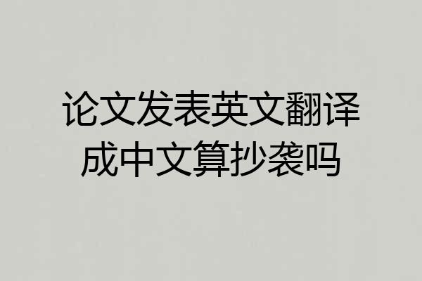 论文发表英文翻译成中文算抄袭吗