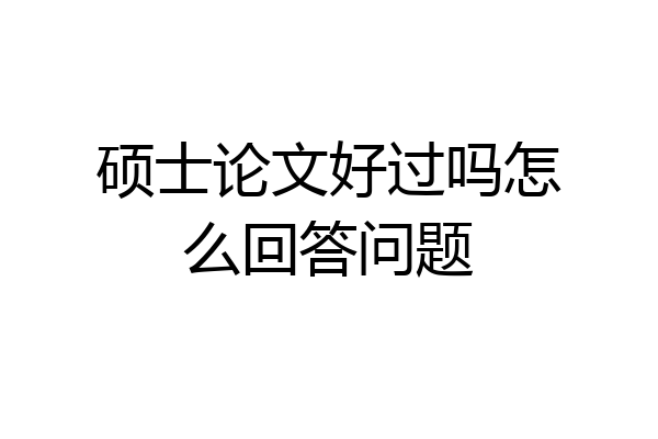 硕士论文好过吗怎么回答问题