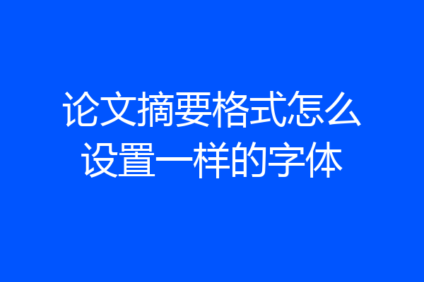 论文摘要格式怎么设置一样的字体