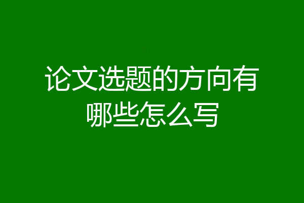 论文选题的方向有哪些怎么写