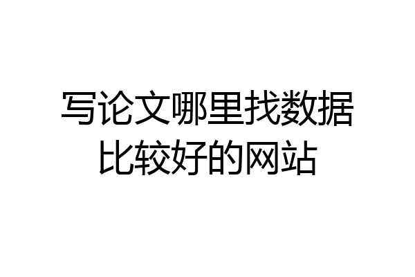 写论文哪里找数据比较好的网站
